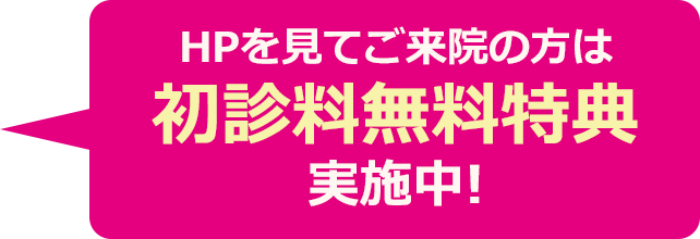 初診料無料特典実施中！