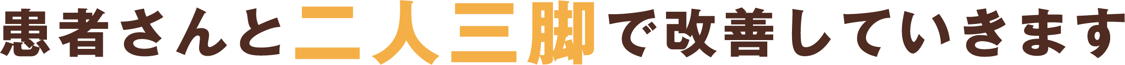 患者さんと二人三脚で改善していきます