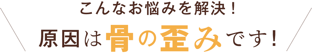 こんなお悩みを解決!